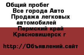  › Общий пробег ­ 100 000 - Все города Авто » Продажа легковых автомобилей   . Пермский край,Красновишерск г.